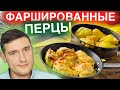 Вот как готовят шикарные фаршированные перцы 🫑