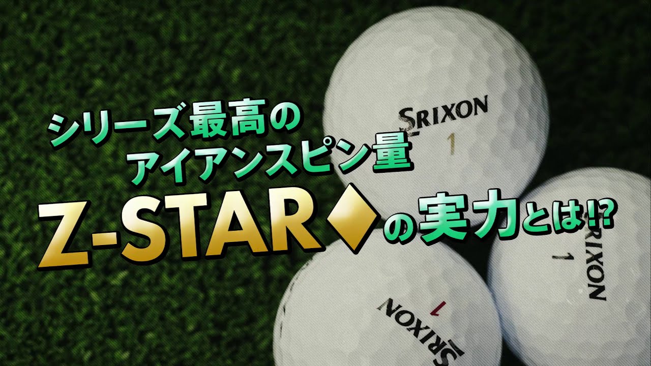 2021年新作スリクソンZ-STARシリーズボールが2月5日発売開始！ | さらゴル！！