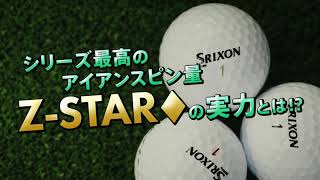 シリーズ最高のアイアンスピン量　Z-STAR♢の実力とは！？