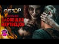 Восстание зловещих мертвецов (2023) — Мамочка из Ада / ОБЗОР ФИЛЬМА УЖАСОВ / Evil Dead Rise