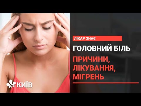 Що треба знати про головний біль : види та допомога