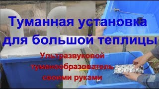 Туманная установка для большой теплицы. Ультразвуковой увлажнитель (генератор тумана) своими руками