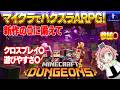【マイクラダンジョンズ】『遊べる人いる？』参加○！2に向けて！難易度アドベンチャーで始める【Minecraft Dungeons】