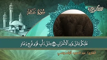 القارئ الشيخ عبد الحميد الباسوسي يتلو علينا من سورة غافر بدءاً من الآية 21 إلى الآية 44