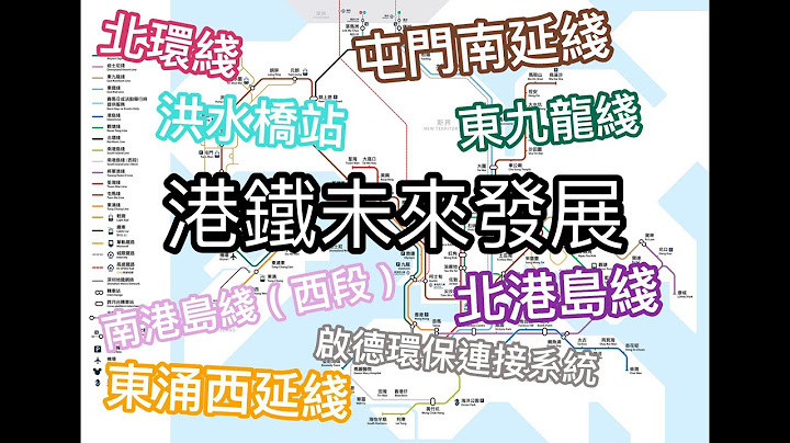讓你認識港鐵長遠的未來發展｜地鐵氹氹轉 - 天天要聞