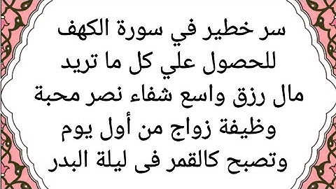 سر خطير في سورة الكهف للحصول على المال الكثير والرزق الواسع والزواج والشفاء وكل ما تريد من أول يوم