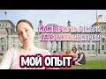 Как вернуть деньги за языковые курсы в Германии - мой опыт - курсы немецкого языка