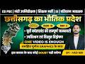 100% Selection वाला Topic 🔥 छत्तीसगढ़ का भौतिक प्रदेश | Full Course 2026छत्तीसगढ़ का भौतिक प्रदेश 🔥