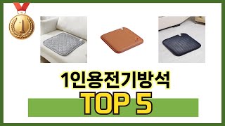 후기 기반으로 고른 1인용전기방석 추천 TOP 5