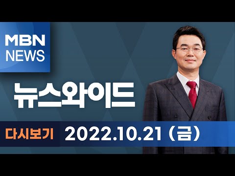 2022년 <strong>10월</strong> 21일 (금) <strong>MBN</strong> 뉴스와이드 [전체 다시보기]