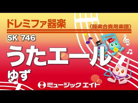 《ドレミファ器楽》うたエール（SK音源）