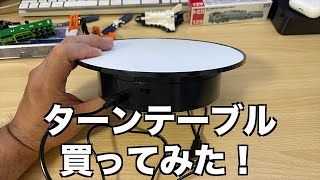 [23] 開封！ターンテーブル（撮影用）を買ってみた。