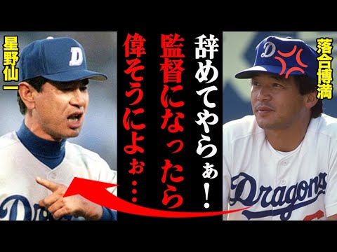 落合博満「いいよやめてやらぁ！」星野仙一の電話破壊事件と2人の確執がヤバすぎる・・・