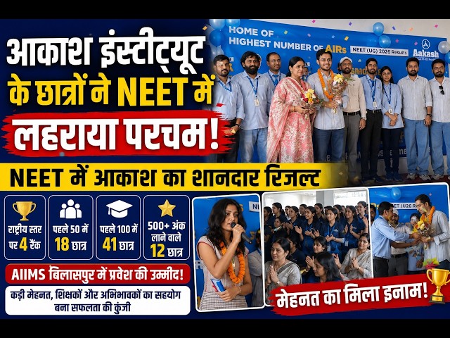 आकाश इंस्टीटयूट धर्मशाला के बच्चों ने नीट परीक्षा में लहराया अपना परचम