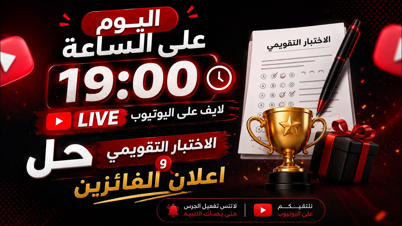 بث مباشرة لحل اختبار الدورة التأسيسية + اعلان الفائزين