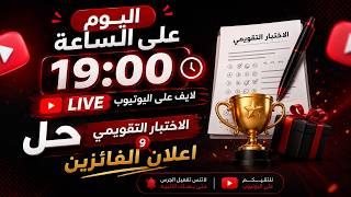 بث مباشرة لحل اختبار الدورة التأسيسية + اعلان الفائزين