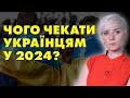 ПРОГНОЗ! У 2024 БУДЕ! НА УКРАЇНЦІВ ЧЕКАЄ НЕПРОСТИЙ РІК!