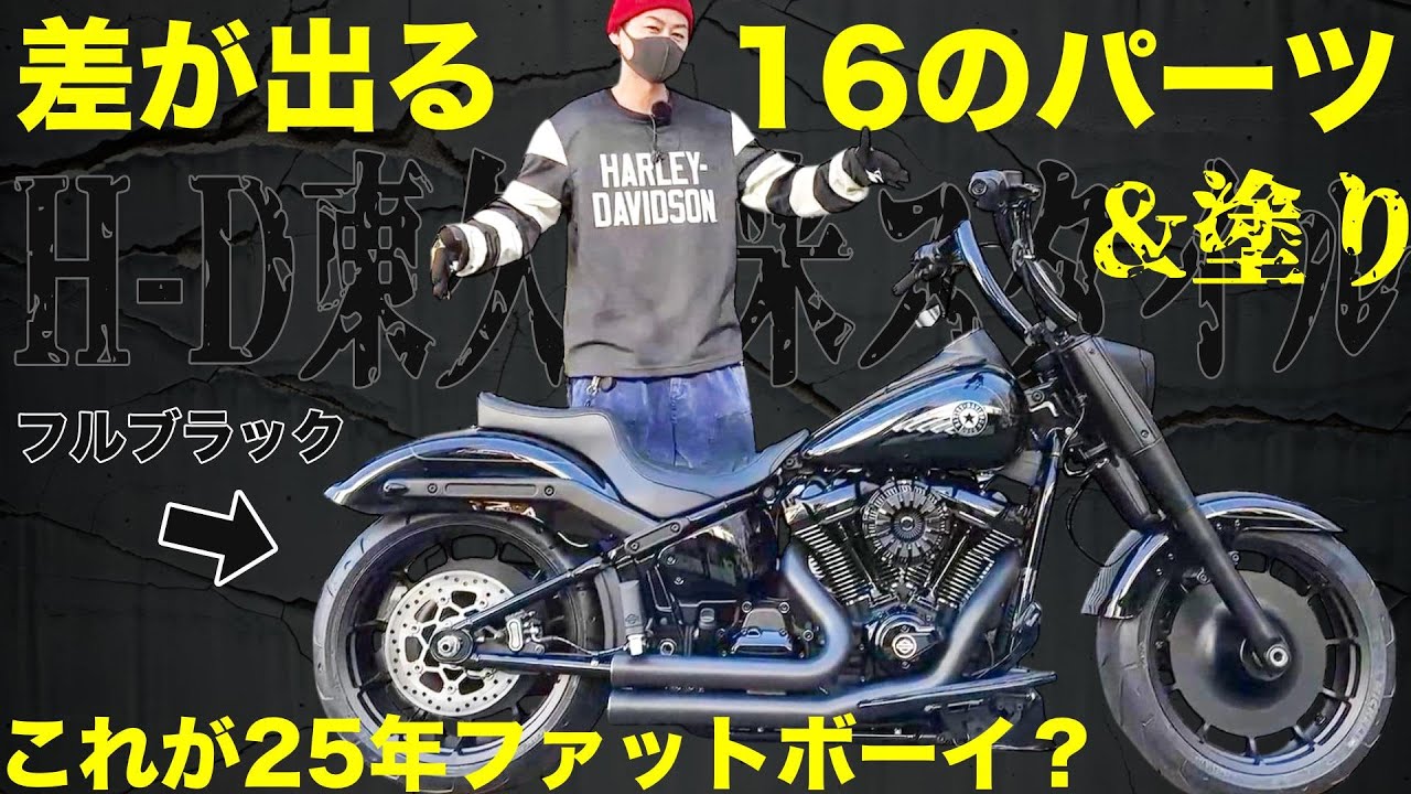 ハーレー】16パーツ＆塗りで大変身！！2025ファットボーイをフル