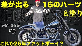 ハーレー】16パーツ＆塗りで大変身！！2025ファットボーイをフル