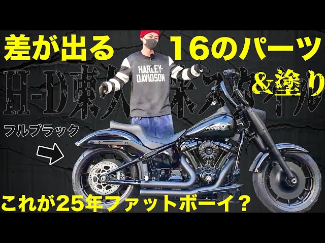 ハーレー】16パーツ＆塗りで大変身！！2025ファットボーイをフル