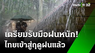 ไทยเข้าสู่ฤดูฝน เตรียมรับมือฝนหนัก : เช้านี้ต้องรู้ | 22  พ.ค. 67 | ข่าวเช้าหัวเขียว