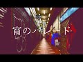 宵のパレード / 綴。