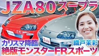 ワイルドな猛獣】80スープラの希少個体を織戸茉彩が徹底チェック 走り