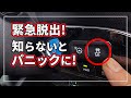 【注意！】 雪道 & 凍結路面での スタックからの脱出に必要な絶対覚えておくべきスイッチ！ 横滑り防止装置 ( VSC ) OFFスイッチの重要性を クルマのプロが解説！