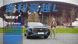 吉利豪越L 动态首试，大七座的它很MAN