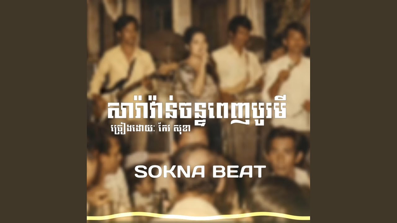 សារ៉ាវ៉ាន់ចន្ទពេញបូរមី