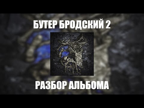 Бутер Бродский 2 – Разбор альбома | Слава КПСС