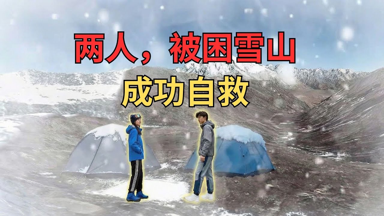 两名拼车驴友徒步格聂V线，遭遇暴风雪被困雪山，最终成功自救