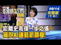 【錢線百分百】20260814完整版(中集)《創史高最後一塊拼圖? 內資歸隊.一飛衝天? 美股四大利多就位! 下半年再掀大行情?》│非凡財經新聞│