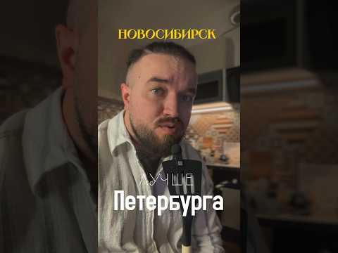 Новосибирск лучше Петербурга?