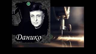 Данико - N1