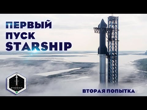 Первый орбитальный пуск системы Starship | SpaceX | Вторая попытка