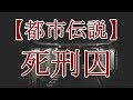 【都市伝説】死刑囚