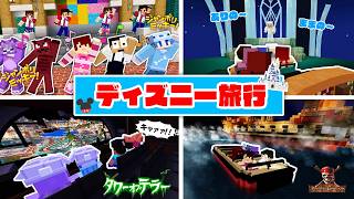 マイクラで2泊3日のディズニー旅行してみた！【 マインクラフト/Imagination Server 】
