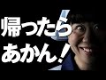 帰ったらあかん！ ～大阪府からのお願い！「ＳＴＯＰ！！災害時の一斉帰宅」～