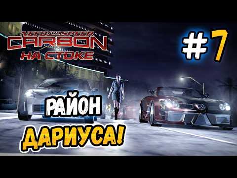 STARTED DARIUS' DISTRICT! – NFS: Carbon WITHOUT UPGRADING! - #7