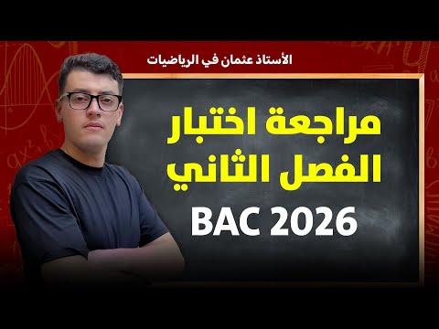 أقوى مراجعة لإختبار الفصل الثاني في الرياضيات || بكالوريا 2026