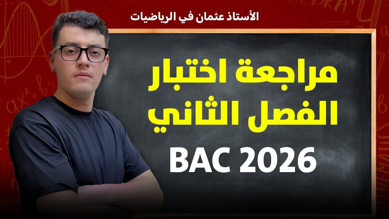 أقوى مراجعة لإختبار الفصل الثاني في الرياضيات || بكالوريا 2026