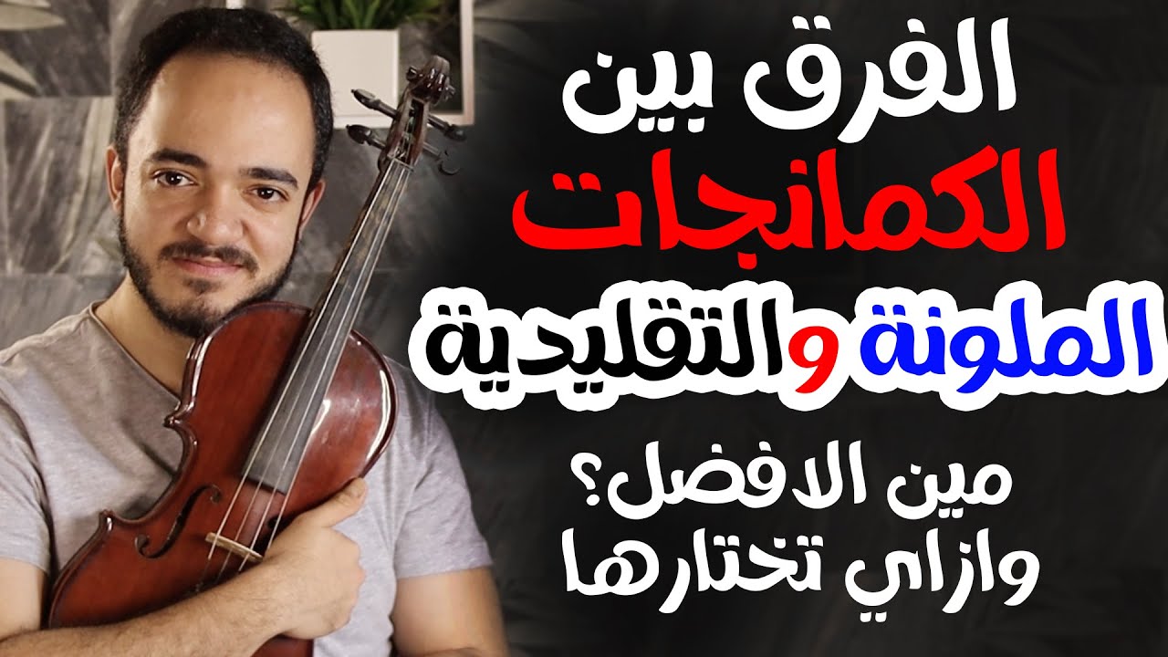 الفرق بين الكمانجات الملونه والتقليديه - هتختار ايه؟ وايه الافضل ؟🎻✨