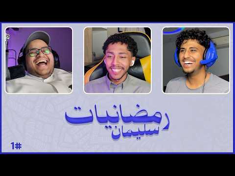 رمضانيات #1 | أبو داحم vs تتمر 🤣🔥( ضحك !)