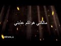 ملكني هواكم عذبني مالكني هواكم عذبني جيهان 