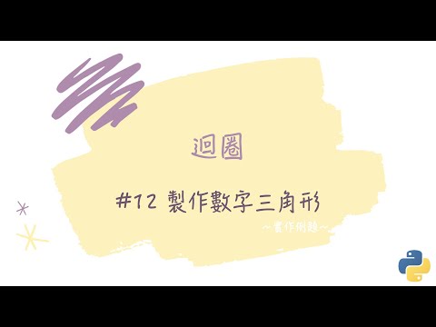 【迴圈】#12 製作數字三角形｜帶你輕鬆學Python