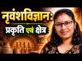 नृवंशविज्ञान की प्रकृति और क्षेत्र