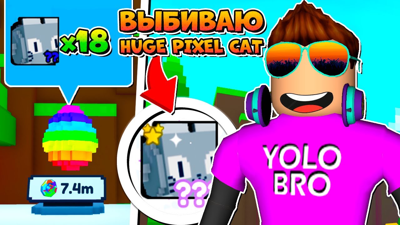 ВЫБИЛ 18 HUGE PIXEL CAT В PET SIMULATOR X В РОБЛОКС?! ROBLOX