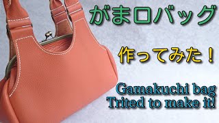 可愛いがま口のバッグを作ってみた！ 【レザークラフト】 - YouTube