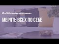 #68 Мерять всех по себе, 13.01.2021